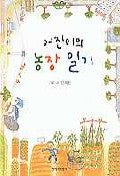 어진이의 농장 일기
