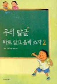 우리 말글 바로 알고 옳게 쓰자 2