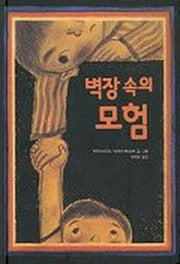 벽장 속의 모험