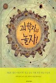과학자와 놀자
