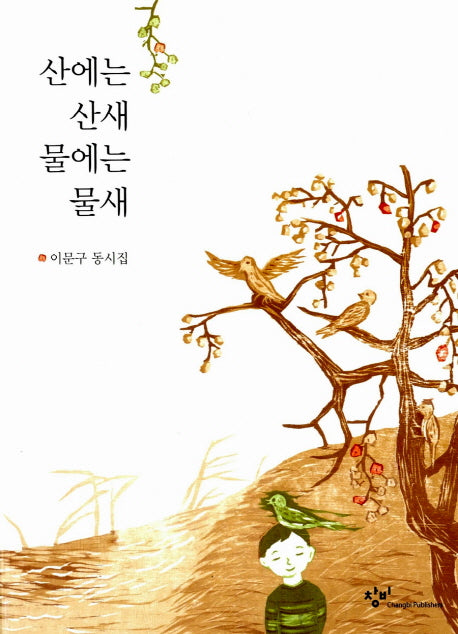 산에는 산새 물에는 물새
