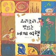 요리조리 맛있는 세계 여행