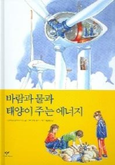 바람과 물과 태양이 주는 에너지