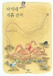 낙지네 개흙 잔치