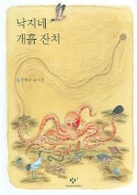 낙지네 개흙 잔치
