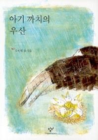 아기 까치의 우산
