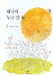 해님이 누고 간 똥