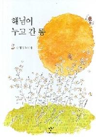 해님이 누고 간 똥