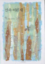 산속 어린 새