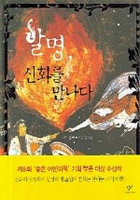 발명 신화를 만나다