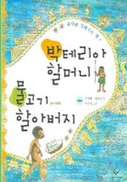 박테리아 할머니 물고기 할아버지(과학과 친해지는 책 1)