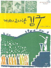 겨레의 큰사람 김구(내가 만난 역사 인물 이야기)