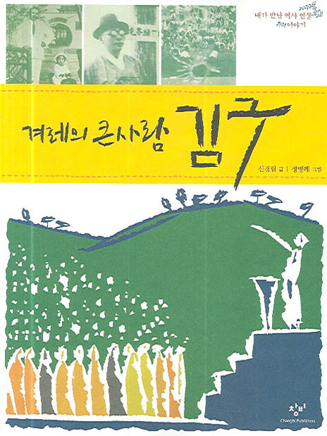겨레의 큰사람 김구(내가 만난 역사 인물 이야기)