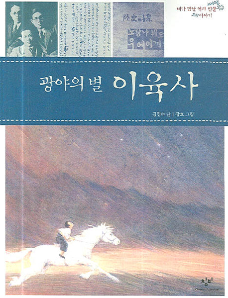 광야의 별 이육사(내가 만난 역사 인물 이야기)