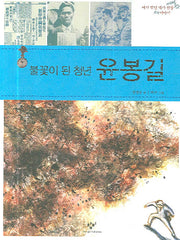 불꽃이 된 청년 윤봉길(내가 만난 역사 인물 이야기)