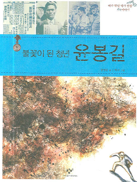 불꽃이 된 청년 윤봉길(내가 만난 역사 인물 이야기)