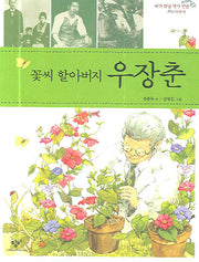 꽃씨 할아버지 우장춘(내가 만난 역사 인물 이야기)