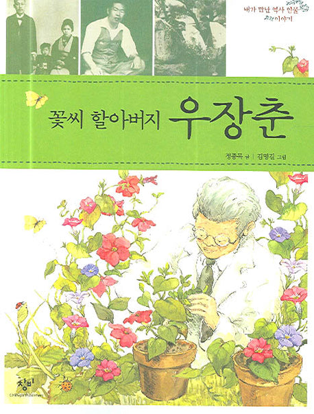 꽃씨 할아버지 우장춘(내가 만난 역사 인물 이야기)