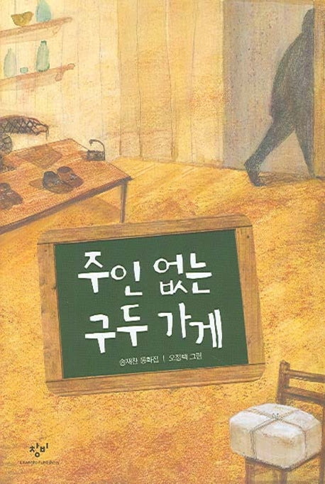 주인 없는 구두 가게(개정판 2판)(창비아동문고 17)
