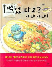 썩었다고 아냐아냐(과학과 친해지는 책 2)(양장본 HardCover)