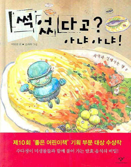 썩었다고 아냐아냐(과학과 친해지는 책 2)(양장본 HardCover)