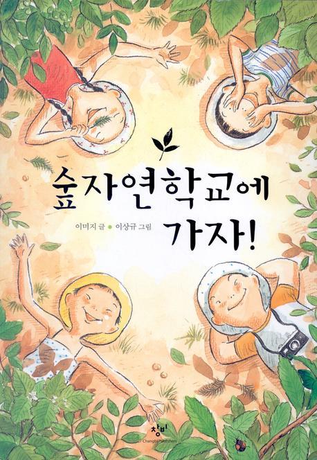숲자연학교에 가자