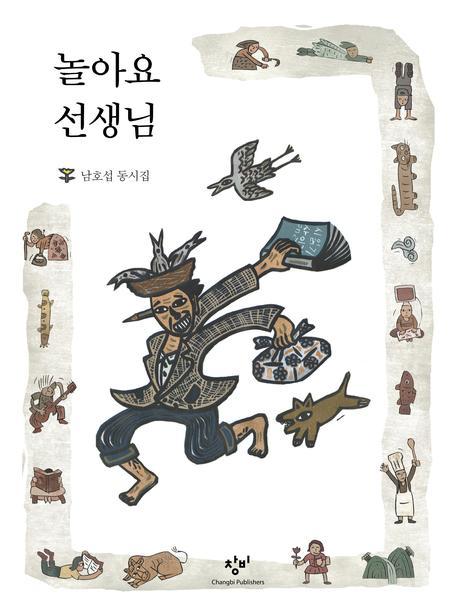 놀아요 선생님(양장본 Hardcover)