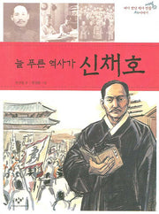 늘 푸른 역사가 신채호(내가 만난 역사 인물 이야기)