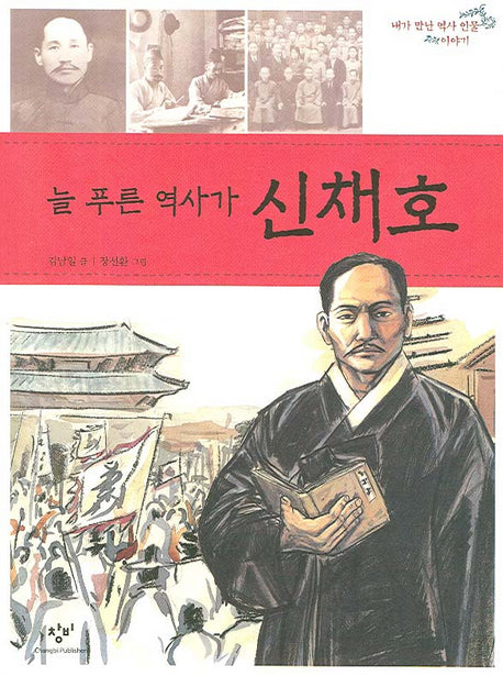 늘 푸른 역사가 신채호(내가 만난 역사 인물 이야기)