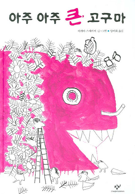 아주 아주 큰 고구마(양장본 HardCover)