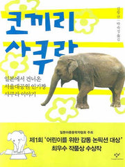 코끼리 사쿠라: 일본에서 건너온 서울대공원 인기짱 사쿠라 이야기