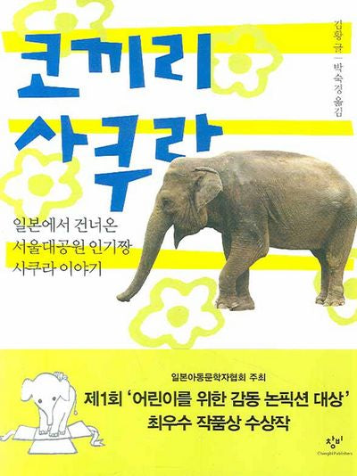 코끼리 사쿠라: 일본에서 건너온 서울대공원 인기짱 사쿠라 이야기