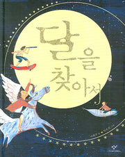 달을 찾아서(양장본 HardCover)