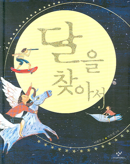 달을 찾아서(양장본 HardCover)