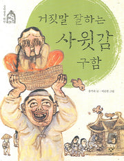 거짓말 잘하는 사윗감 구함(중학생을 위한 우리 옛이야기 1)