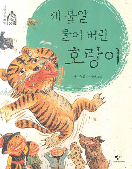 제 불알 물어 버린 호랑이(중학생을 위한 우리 옛이야기 2)