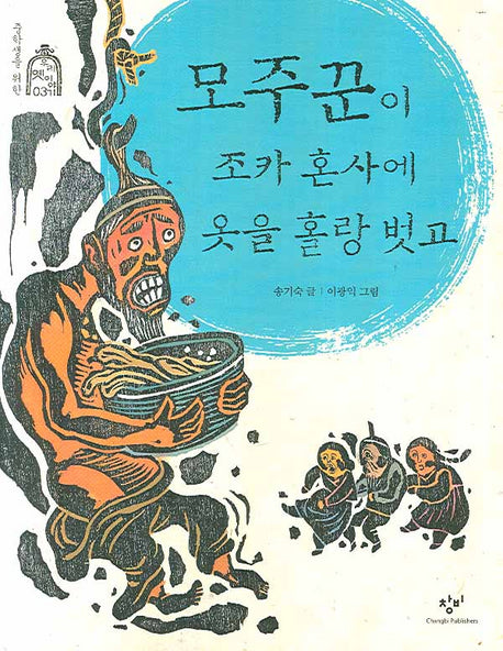모주꾼이 조카 혼사에 옷을 홀랑 벗고(중학생을 위한 우리 옛이야기 3)