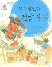 정승 장인과 건달 사위(중학생을 위한 우리 옛이야기 4)