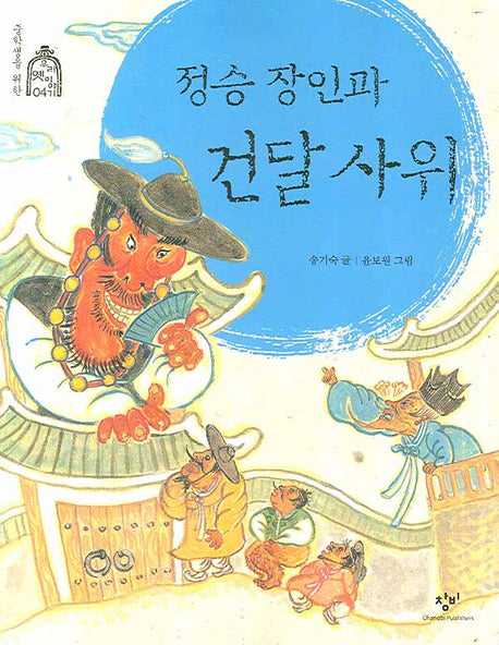 정승 장인과 건달 사위(중학생을 위한 우리 옛이야기 4)