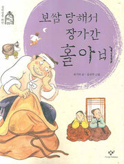보쌈 당해서 장가간 홀아비(중학생을 위한 우리 옛이야기 5)