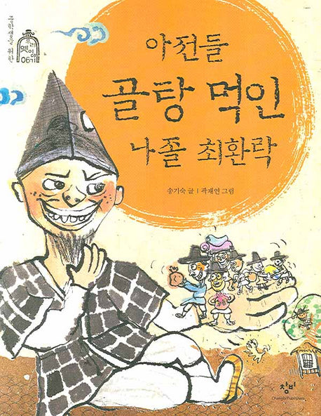 아전들 골탕 먹인 나졸 최환락(중학생을 위한 우리 옛이야기 6)