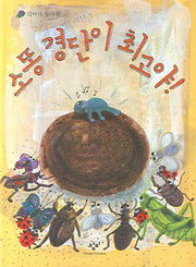 소똥 경단이 최고야(양장본 HardCover)