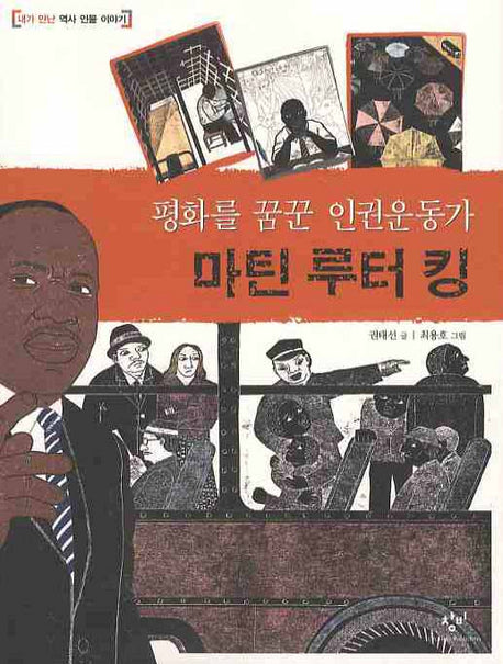 마틴 루터 킹(평화를 꿈꾼 인권운동가)(내가 만난 역사 인물 이야기)
