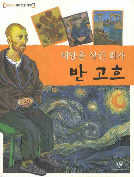 반 고흐(태양을 삼킨 화가)(내가 만난 역사 인물 이야기)