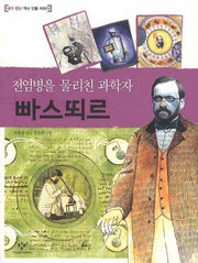 빠스뙤르(전염병을 물리친 과학자)(내가 만난 역사 인물 이야기)