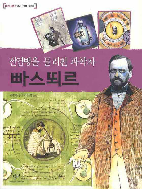 빠스뙤르(전염병을 물리친 과학자)(내가 만난 역사 인물 이야기)