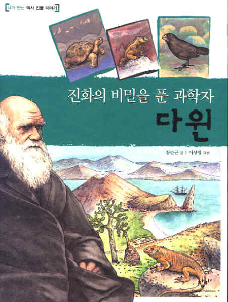 다윈(진화의 비밀을 푼 과학자)(내가 만난 역사 인물 이야기)