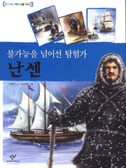 난센(불가능을 넘어선 탐험가)(내가 만난 역사 인물 이야기)