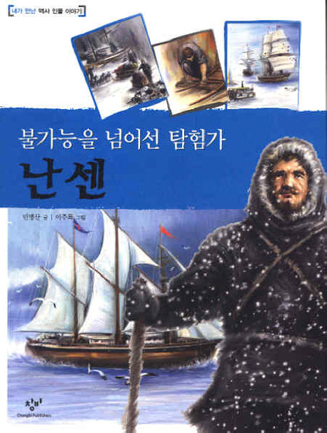 난센(불가능을 넘어선 탐험가)(내가 만난 역사 인물 이야기)