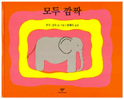 모두 깜짝(양장본 HardCover)
